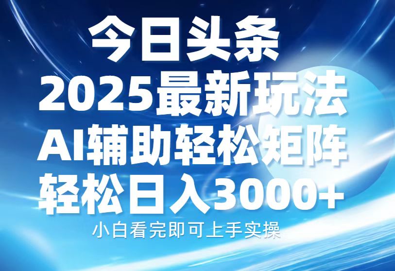 （1.15）今日头条2025最新玩法，思路简单，复制粘贴，AI辅助，轻松矩阵日入3000+