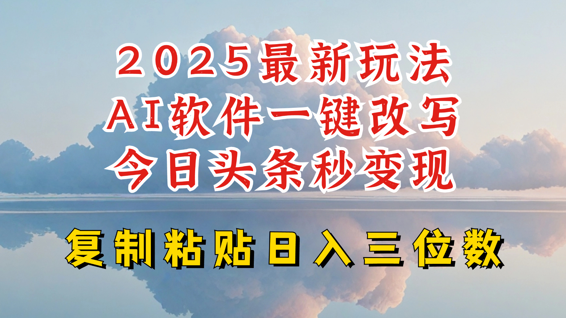 （2.22）今日头条2025最新升级玩法，AI软件一键写文，轻松日入三位数纯利，小白也能轻松上手