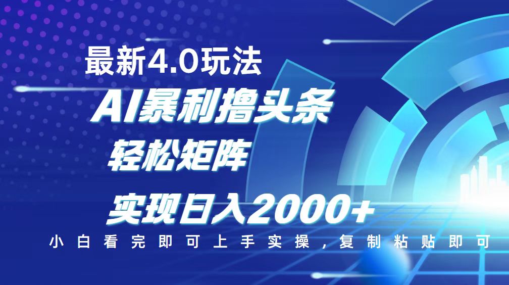 （2.23）今日头条最新玩法4.0，思路简单，复制粘贴，轻松实现矩阵日入2000+