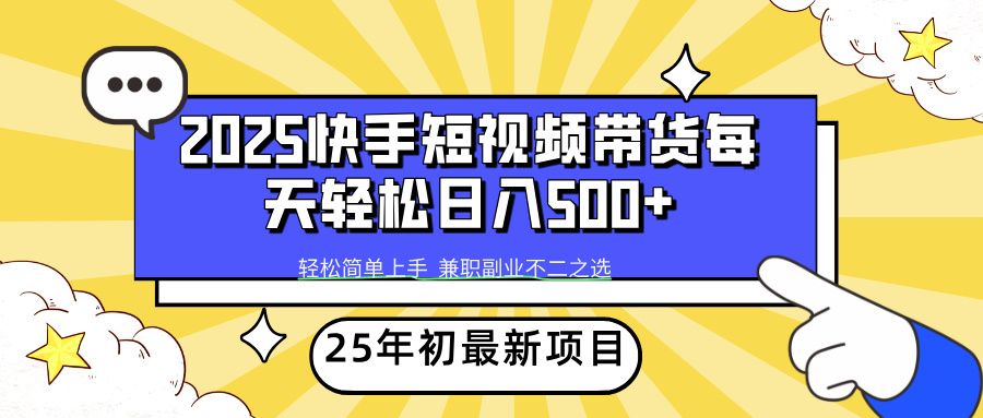 （2.14）2025年初新项目快手短视频带货轻松日入500+