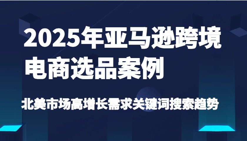 （3.20）亚马逊跨境电商选品案例-北美市场高增长需求关键词搜索趋势（更新)