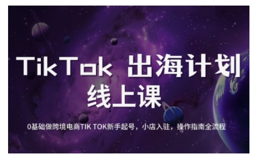 （3.11）TikTok跨境电商新手起号与运营全攻略，0基础做跨境电商TIKTOK新手起号，小店入驻，操作指南全流程