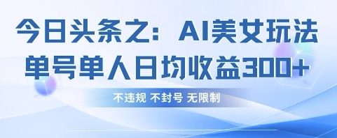 （4.11）今日头条之AI美女玩法单号单人日均收益3张+，不违规 不封号 无限制