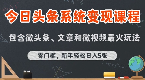 （8.1）今日头条AI玩法系统课程，最新前沿变现玩法拆解，零门槛，新手轻松日入5张
