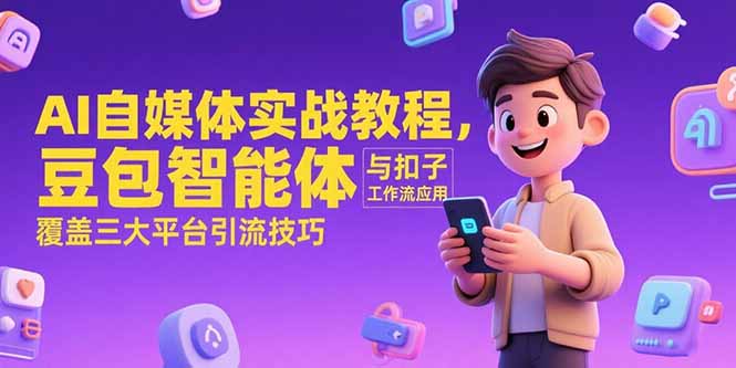 （7.4）AI自媒体实战教程，豆包智能体与扣子工作流应用，覆盖三大平台引流技巧