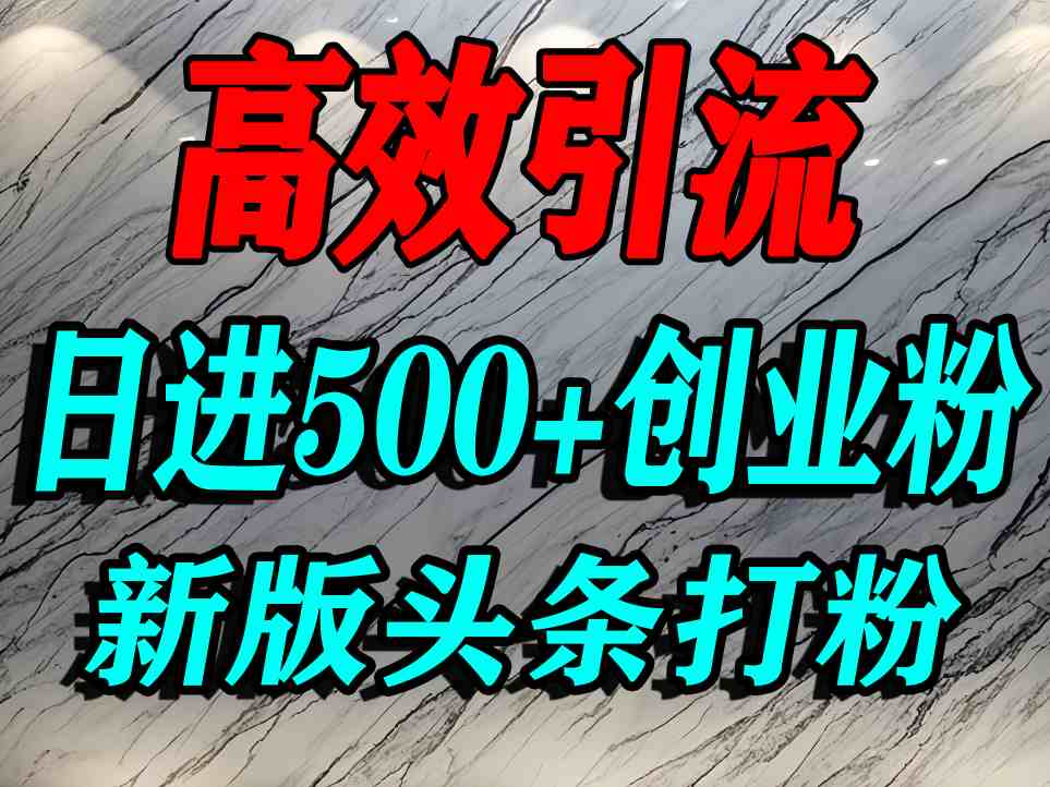 （9.14）今日头条打创业粉，一篇文章就能引流几百个精准创业粉，日进500+精准流量