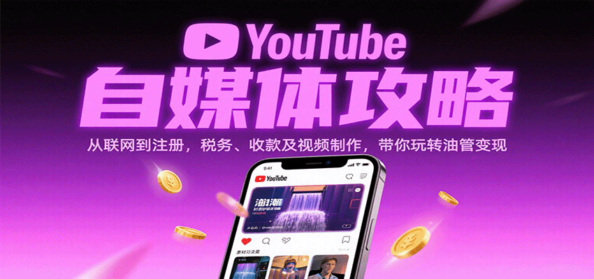 （9.15）YouTube自媒体攻略：从联网到注册，税务、收款及视频制作，带你玩转油管变现