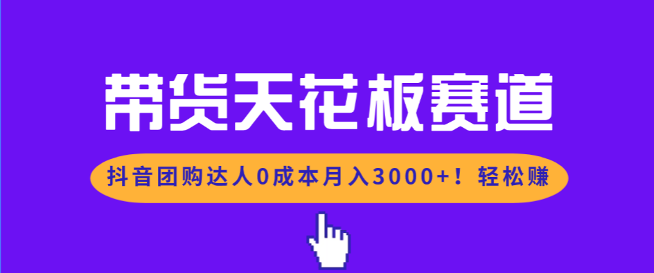 （26.1.14）带货天花板赛道，抖音团购达人0成本月入3000+!轻松赚
