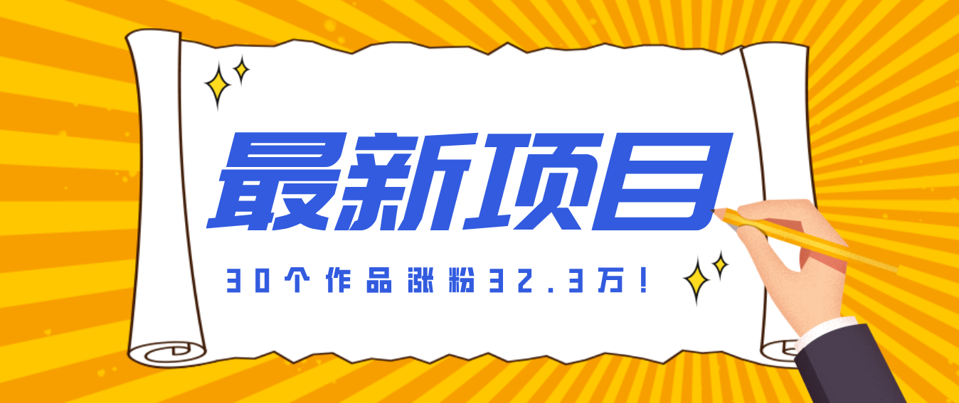 （26.2.28）30 条作品涨粉 32 万！零成本复刻高认知心理学视频，普通人也能做的爆款玩法