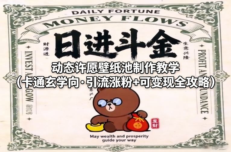 （26.2.5）动态许愿壁纸池制作教学（卡通玄学向·引流涨粉+可变现全攻略）