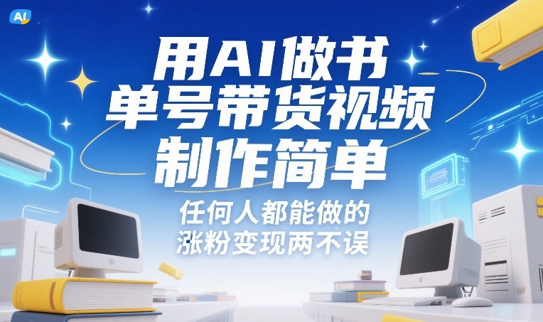 （26.2.6）用AI做书单号带货视频，制作简单，任何人都能做的，涨粉变现两不误