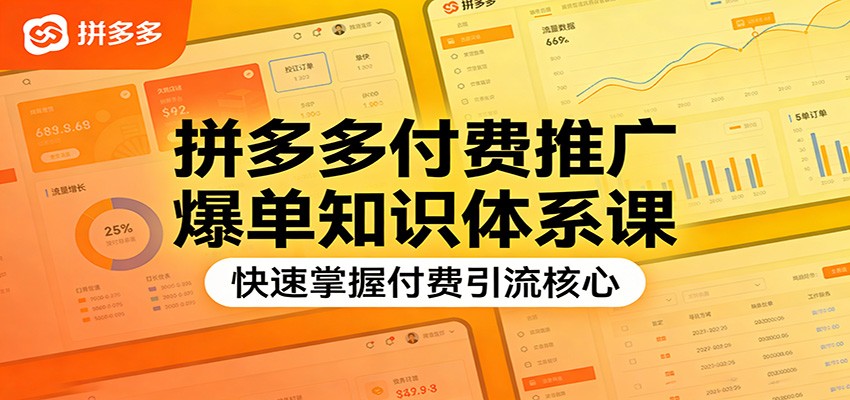 （26.2.24）拼多多付费推广爆单知识体系课，快速掌握付费引流核心