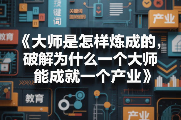 （26.3.1）大师是怎样炼成的，破解为什么一个大师，能成就一个产业【电子书】