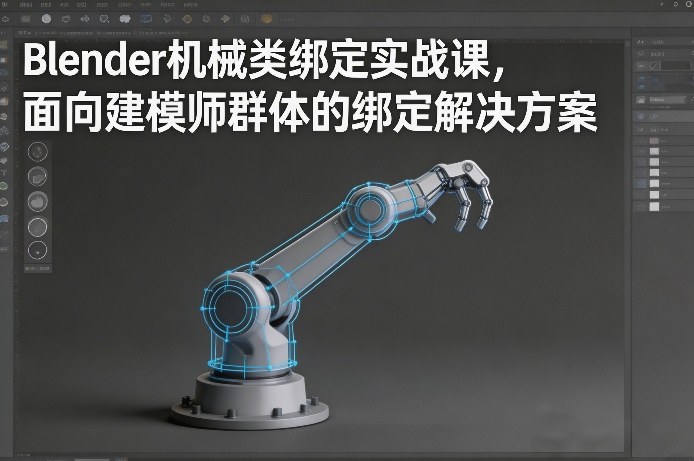 （26.2.28）Blender机械类绑定实战课，面向建模师群体的绑定解决方案