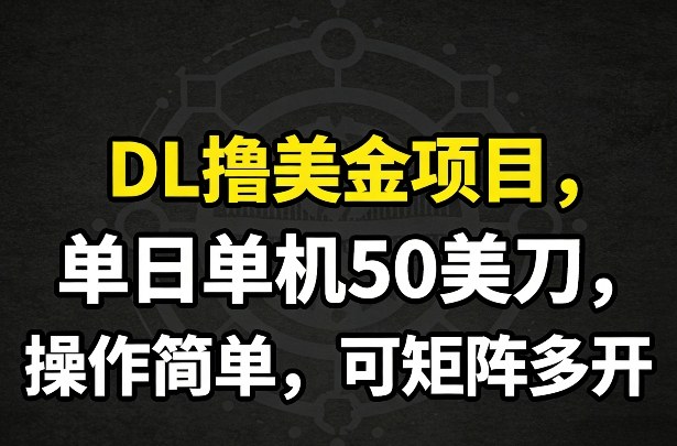 （26.2.24）DL撸美金项目，单日单机50美刀，操作简单，可矩阵多开