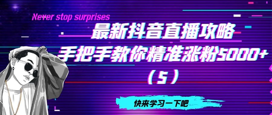 最新抖音直播攻略：手把手教你精准涨粉5000+（5）