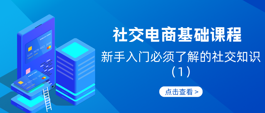 社交电商基础课程：新手入门必须了解的社交知识（1）