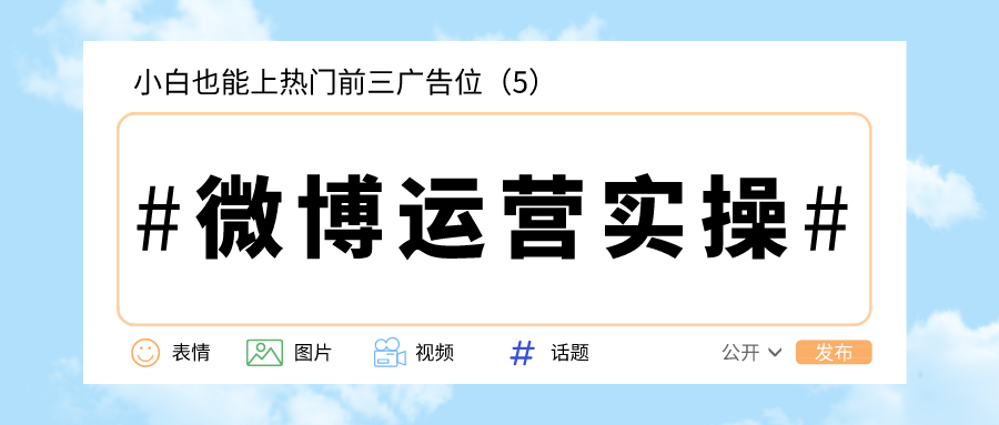 微博运营实操：小白也能上热门前三广告位（5）
