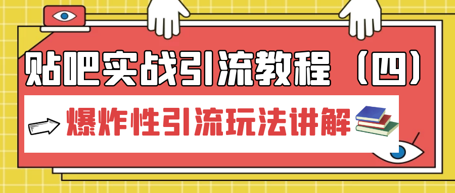 贴吧实战引流教程：爆炸性引流玩法讲解（4）