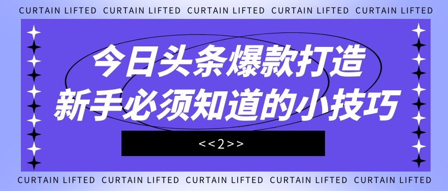 今日头条爆款打造：新手必须知道的小技巧（2）