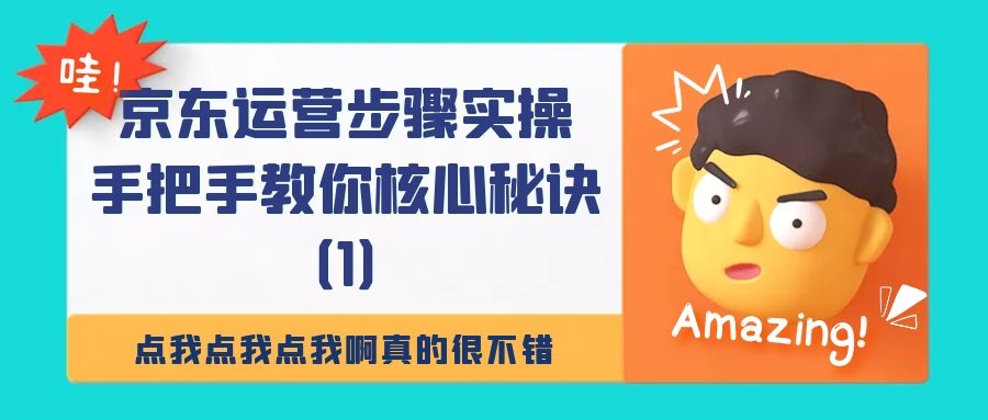 京东运营步骤实操：手把手教你核心秘诀（1）