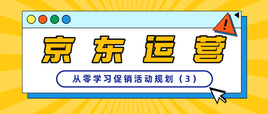 京东运营：促销活动规划揭秘（3）