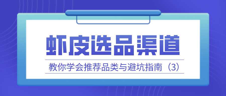 虾皮选品渠道：教你学会推荐品类与避坑指南（3）