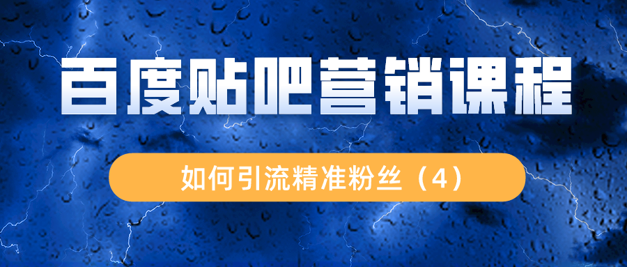 百度贴吧营销课程：如何引流精准粉丝（4）