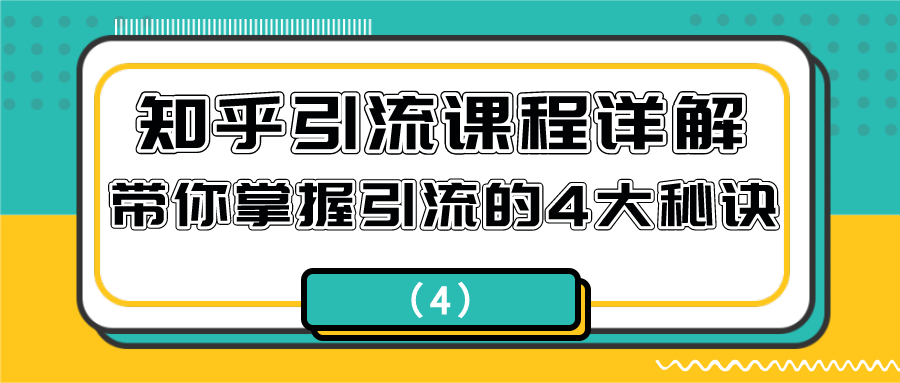 知乎引流课程详解：带你掌握引流的4大秘诀（4）