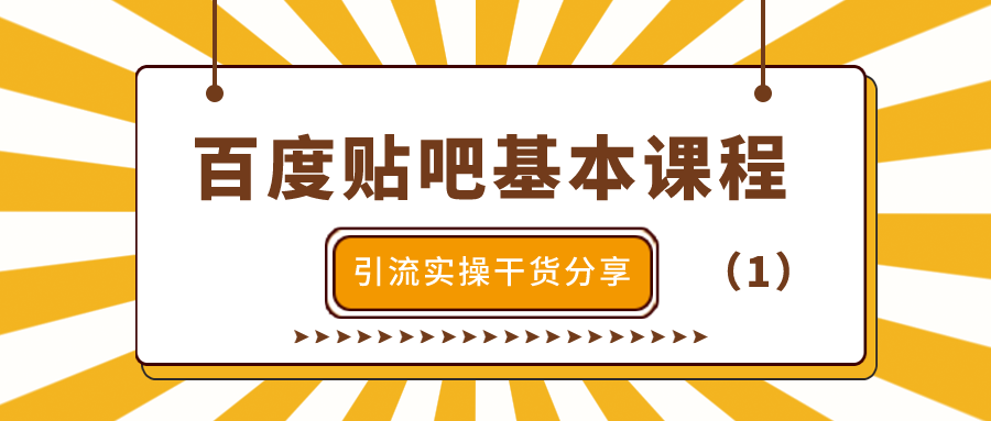 百度贴吧基本课程：引流实操干货分享（1）