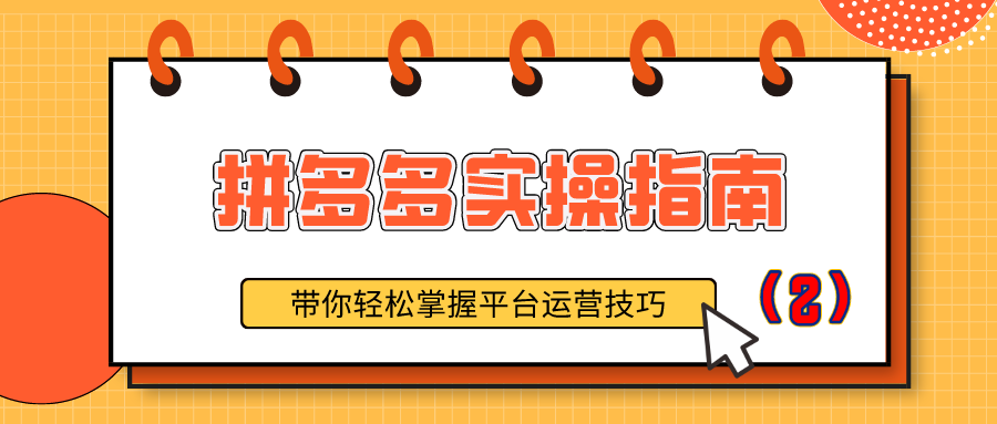 拼多多实操指南：带你轻松掌握平台运营技巧（2）