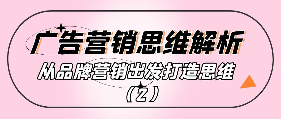 广告营销思维解析：从品牌营销出发打造思维（2）