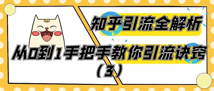 知乎引流全解析：从0到1手把手教你引流诀窍（3）