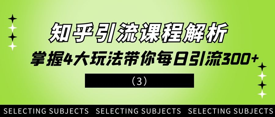 知乎引流课程解析：掌握4大玩法带你每日引流300+（3）