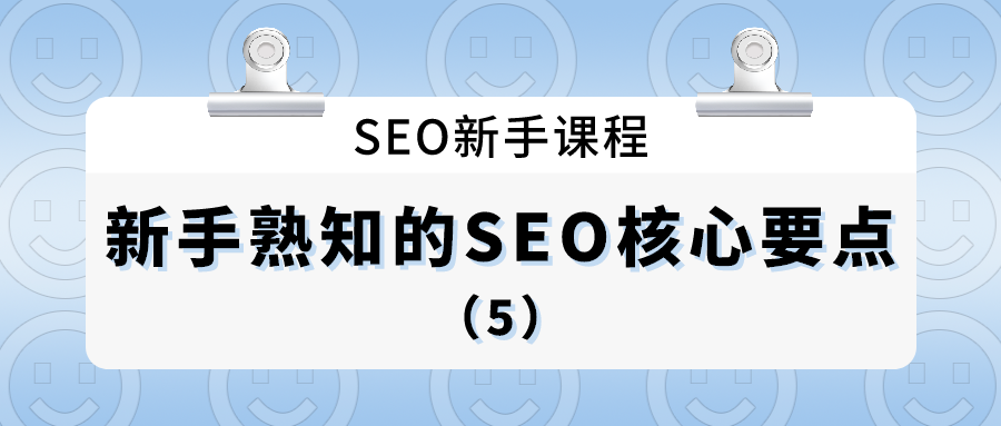 seo新手课程：新手熟知的seo核心要点（5）