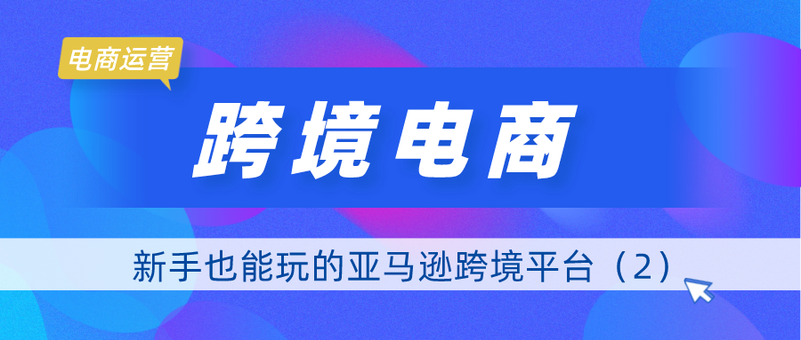 无货源电商：新手也能玩的亚马逊跨境平台(2)