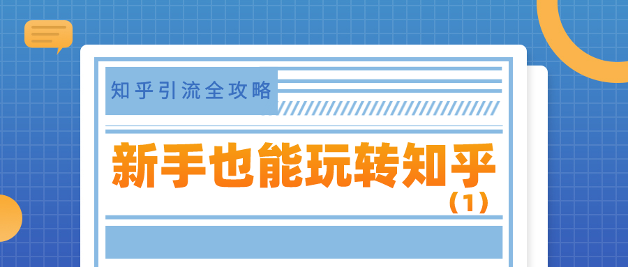 知乎引流全攻略：新手入门带你玩转知乎平台（1）