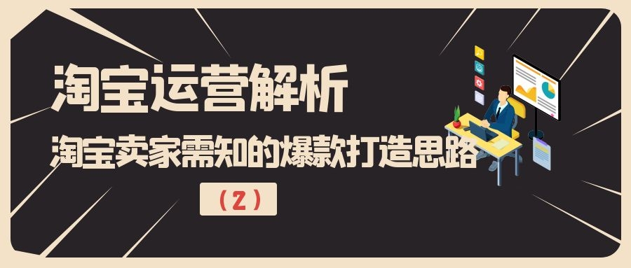 淘宝运营解析：淘宝卖家需知的爆款打造思路（2）