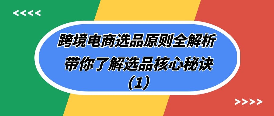 跨境电商选品原则全解析：带你了解选品核心秘诀（1）