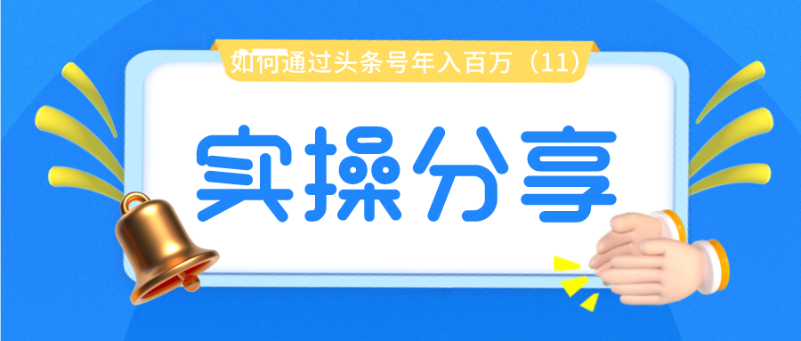 实操分享：如何通过头条号年入百万（11）