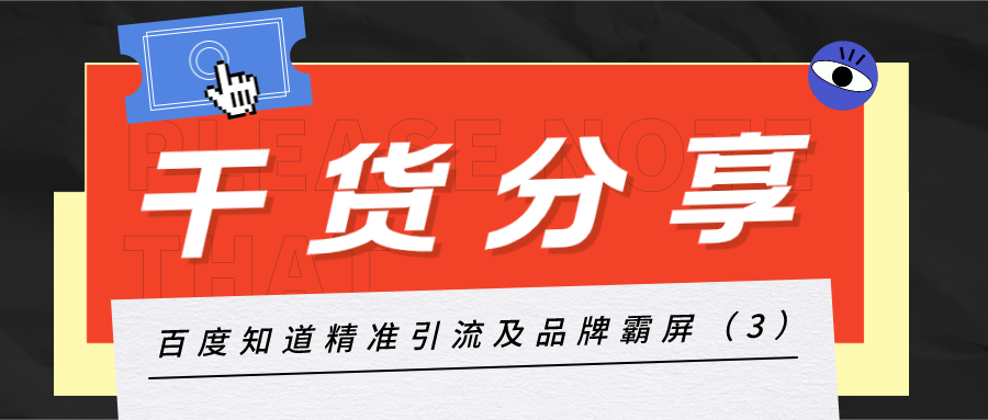 干货分享：百度知道精确引流及品牌霸屏（3）