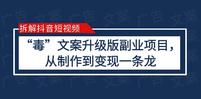 拆解抖音短视频：“毒”文案升级版副业项目，从制作到变现（教程+素材）