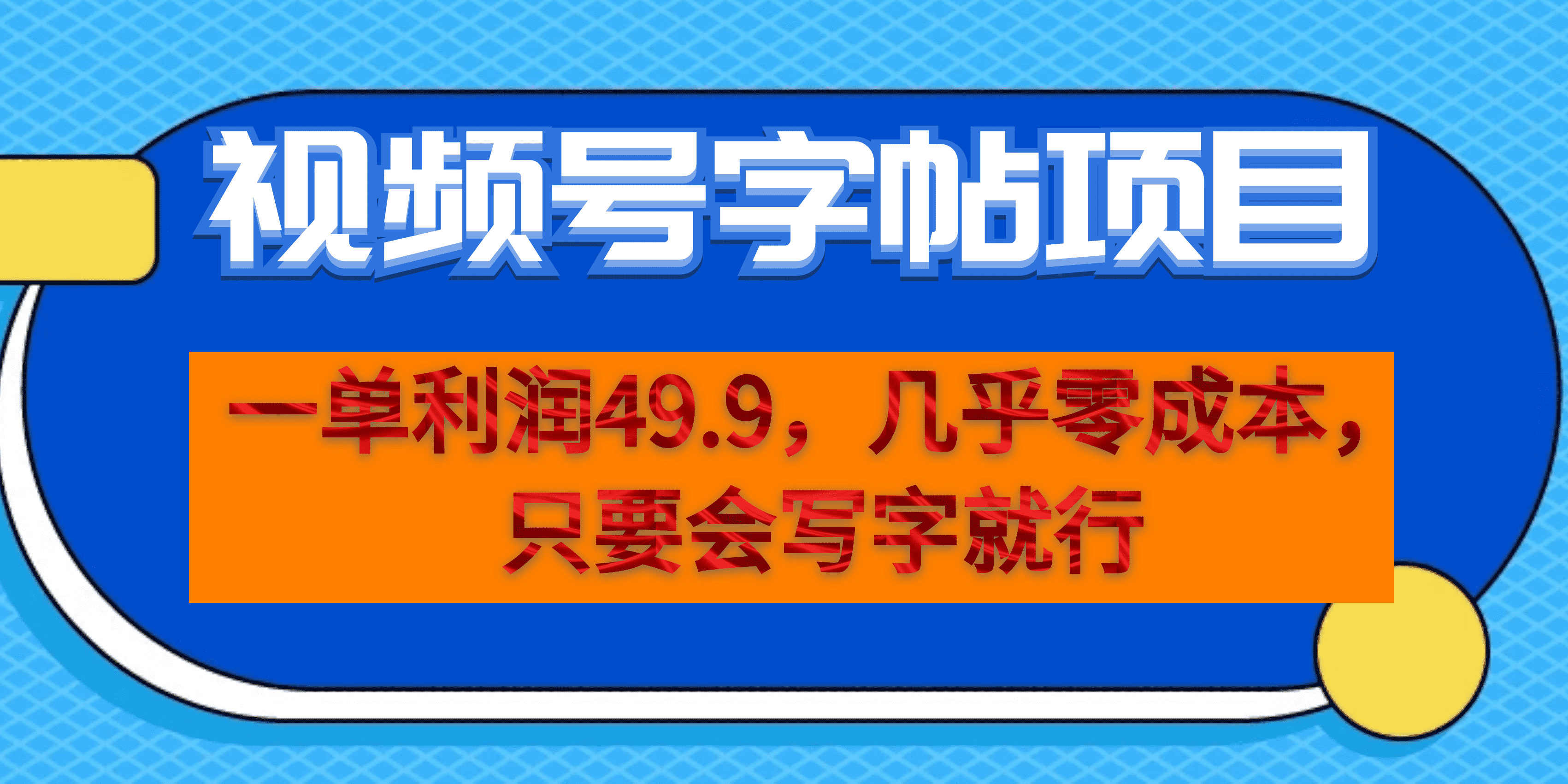 一单利润49.9，视频号字帖项目，几乎零成本，一部手机就能操作，只要会写字