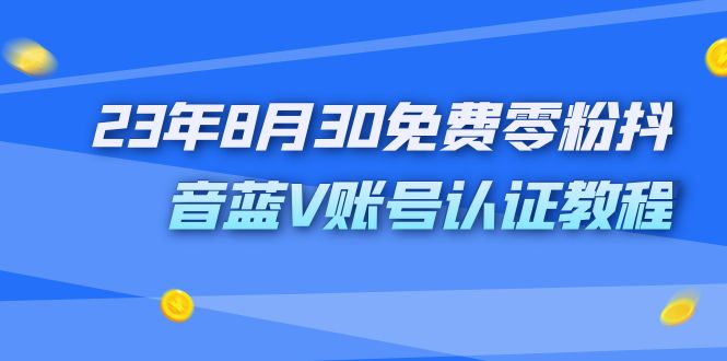 外面收费1980的免费零粉抖音蓝V账号认证教程