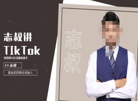 (2024.1.29)志叔讲tk运营变现课，tiktok跨境电商摸金校尉