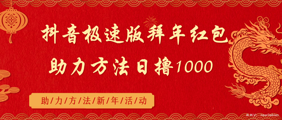 (2024.2.12)抖音极速版拜年红包助力方法日撸1000+