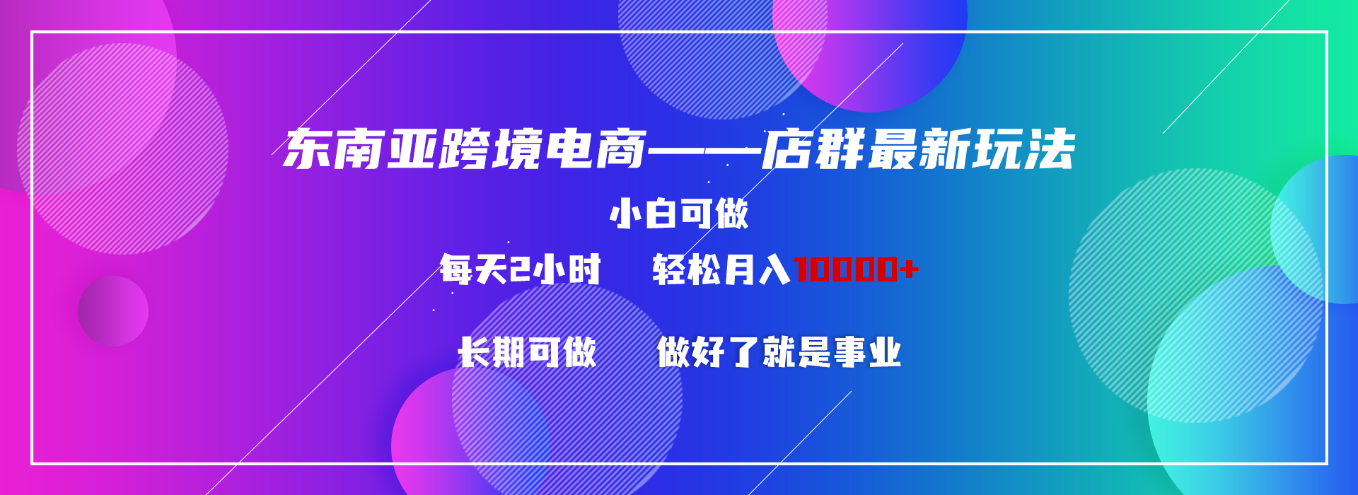 (2024.2.23)东南亚跨境电商店群新玩法2—小白每天两小时 轻松10000+