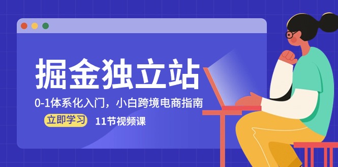 (2024.5.18)掘金独立站，0-1体系化入门，小白跨境电商指南（11节视频课）