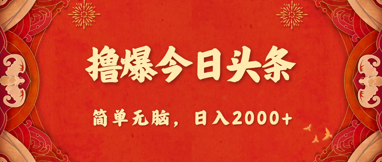 (2024.6.5)撸爆今日头条，简单无脑，日入2000+