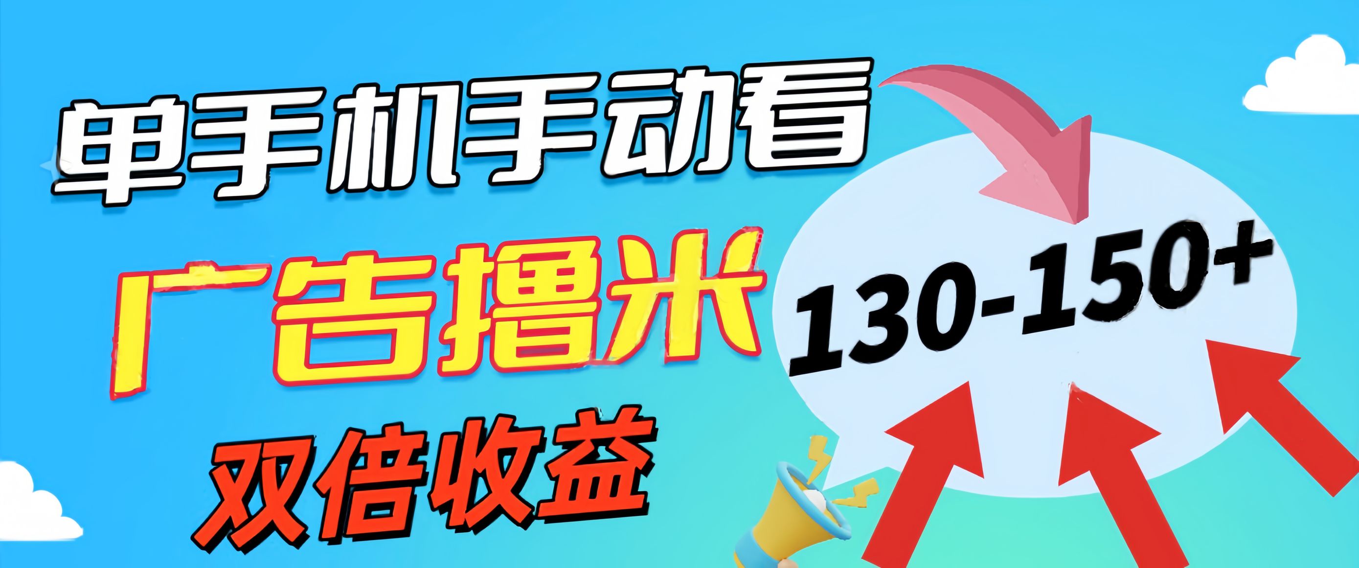 (6.28)新老平台看广告，单机暴力收益130-150＋，无门槛，安卓手机即可